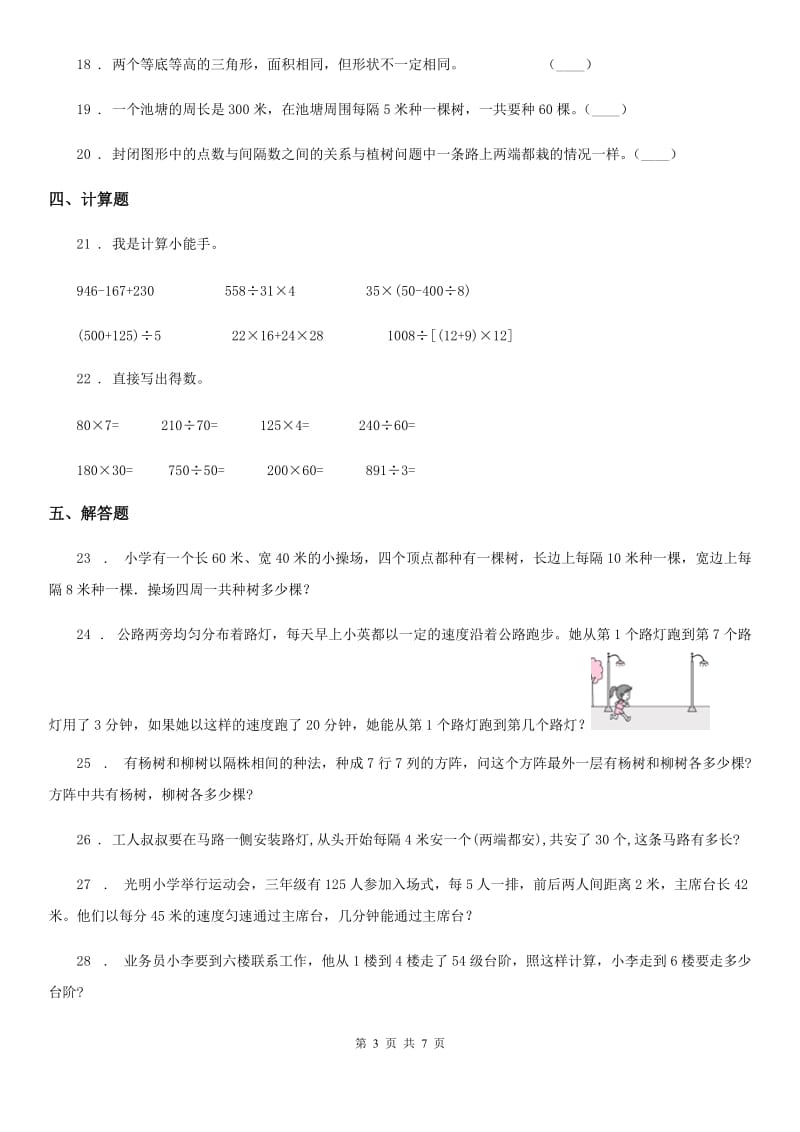 2019版人教版数学五年级上册第七单元《植树问题》单元测试卷（I）卷_第3页