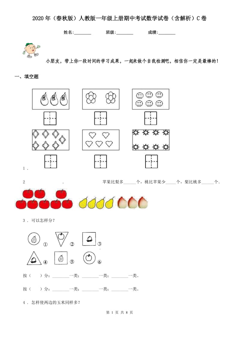 2020年（春秋版）人教版一年级上册期中考试数学试卷（含解析）C卷新版_第1页