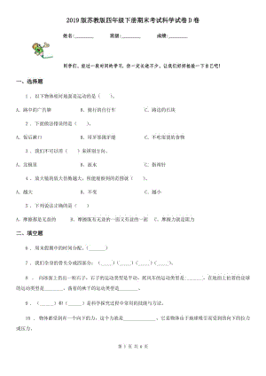 2019版 蘇教版 四年級(jí)下冊(cè)期末考試科學(xué)試卷D卷