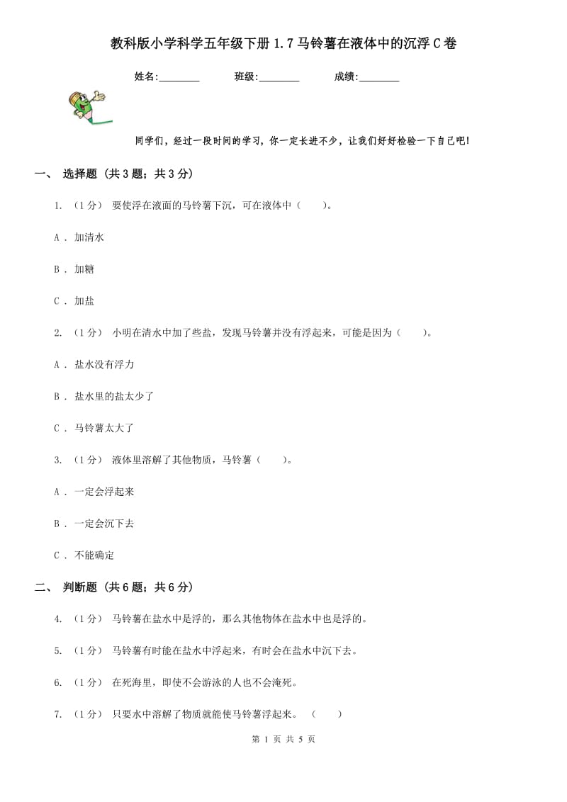 教科版小学科学五年级下册1.7马铃薯在液体中的沉浮C卷_第1页