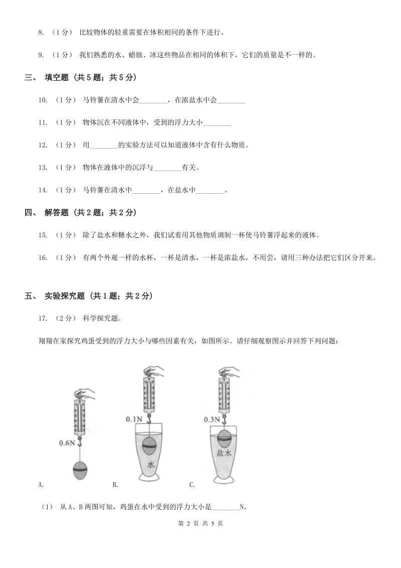 教科版小学科学五年级下册1.7马铃薯在液体中的沉浮C卷_第2页