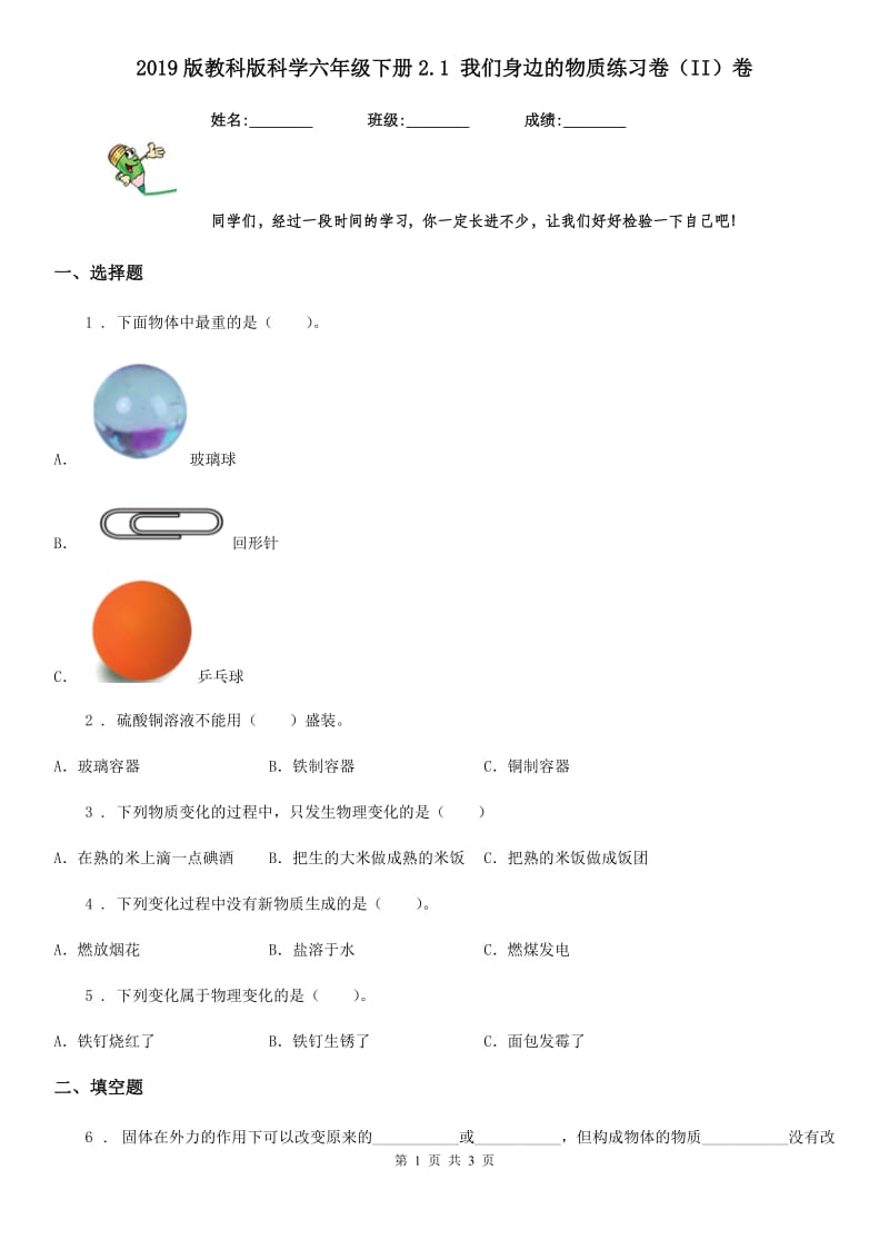 2019版教科版科学六年级下册2.1 我们身边的物质练习卷（II）卷_第1页