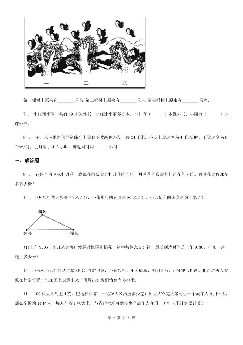 2019版苏教版数学四年级下册第五单元《解决问题的策略》单元测试卷B卷_第2页