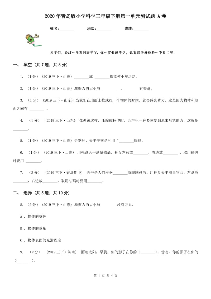 2020年青岛版小学科学三年级下册第一单元测试题 A卷_第1页