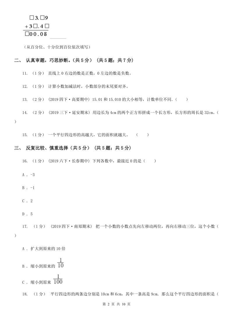 浙教版五年级上册数学期中试卷精编_第2页