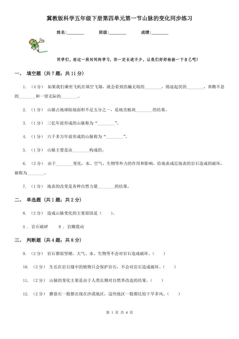 冀教版科学五年级下册第四单元第一节山脉的变化同步练习_第1页