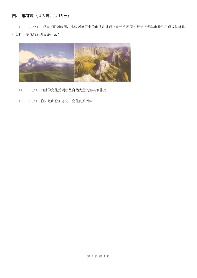 冀教版科学五年级下册第四单元第一节山脉的变化同步练习_第2页