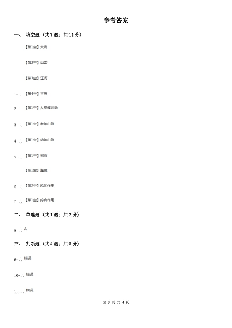冀教版科学五年级下册第四单元第一节山脉的变化同步练习_第3页