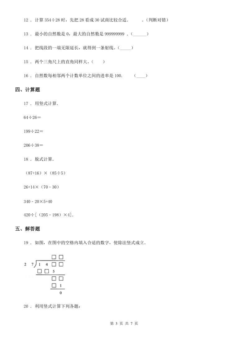 2019-2020年度人教版四年级上册期末综合测试数学试卷四D卷_第3页