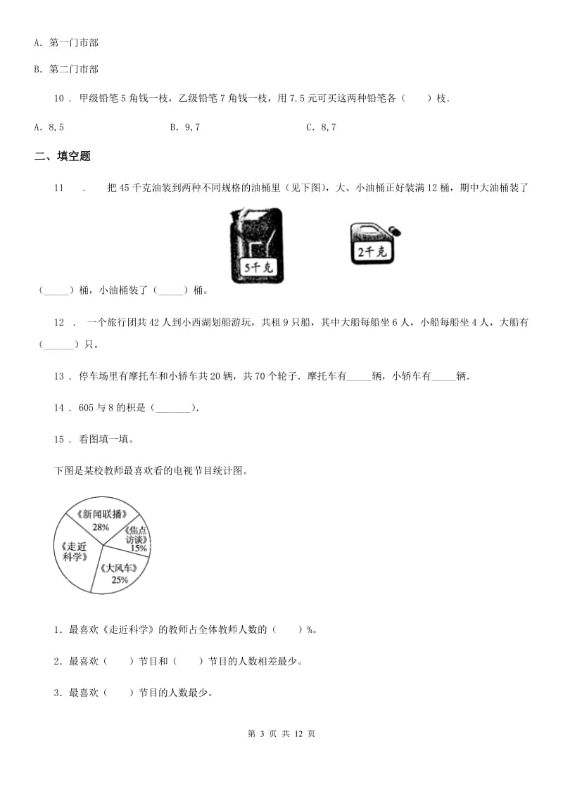 人教版 数学六年级上册《统计与可能性》专项训练卷_第3页