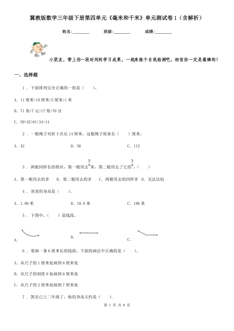 冀教版数学三年级下册第四单元《毫米和千米》单元测试卷1（含解析）_第1页