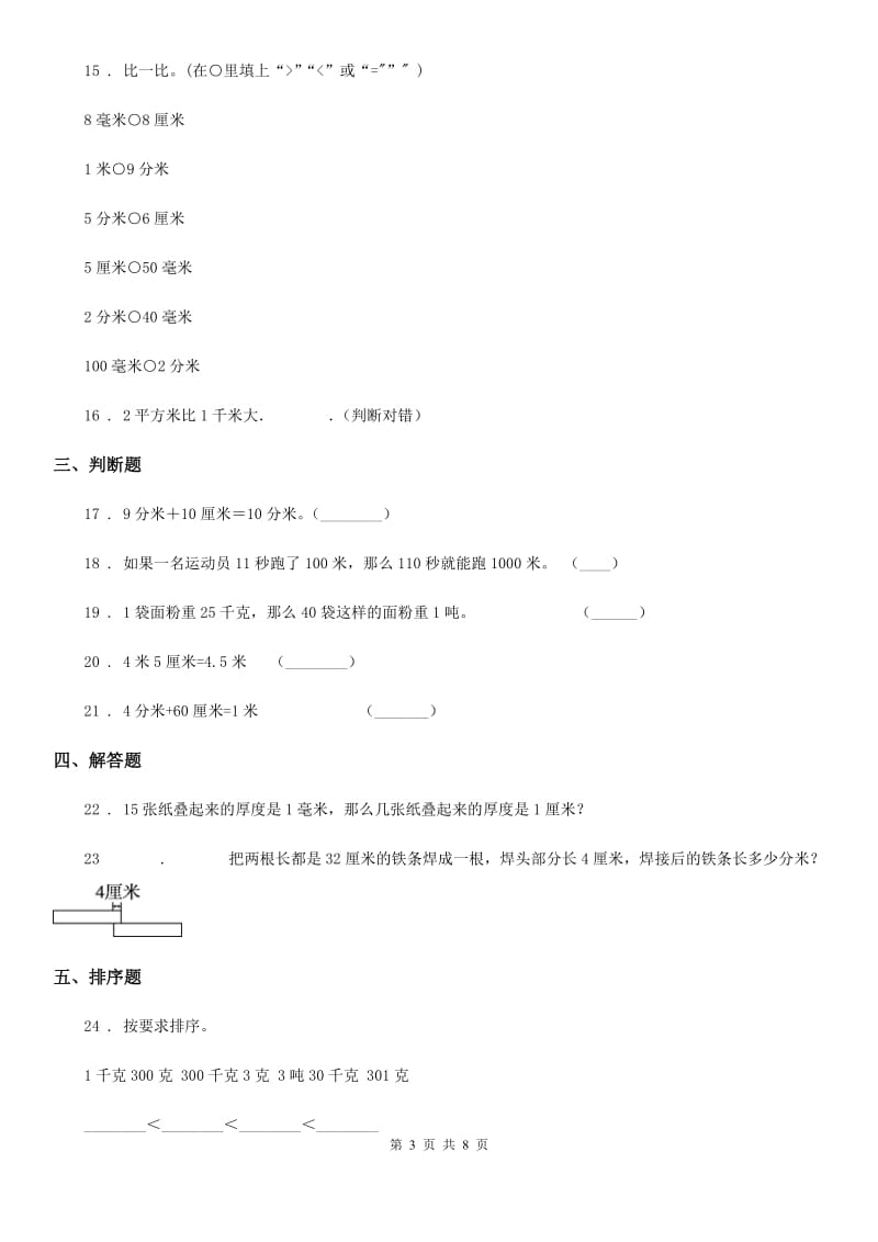 冀教版数学三年级下册第四单元《毫米和千米》单元测试卷1（含解析）_第3页