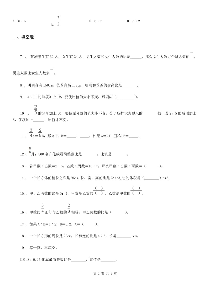 人教版数学六年级上册第四单元《比》单元测试卷（基础卷）_第2页