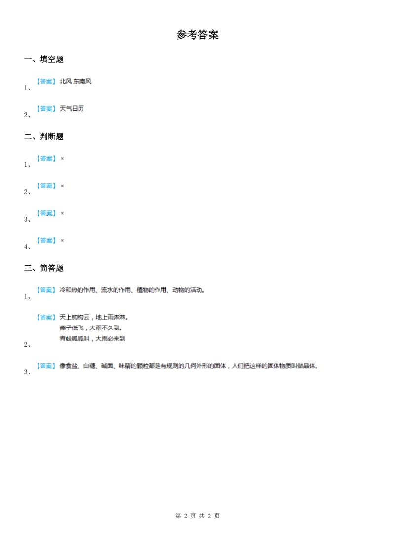 2019版青岛版科学六年级下册3.12 地球的面纱练习卷B卷_第2页