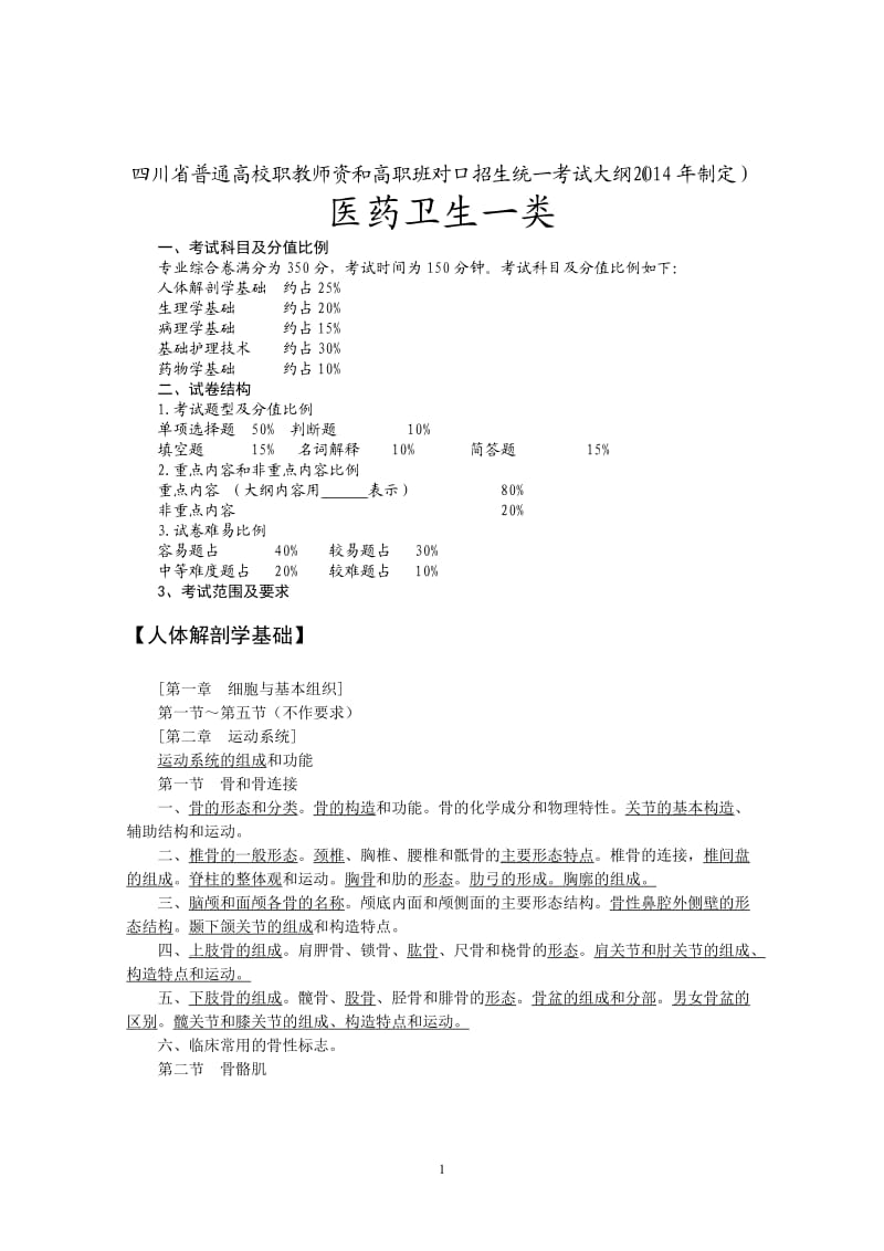 四川省2014-医药卫生一类考纲(对口高职)_第1页
