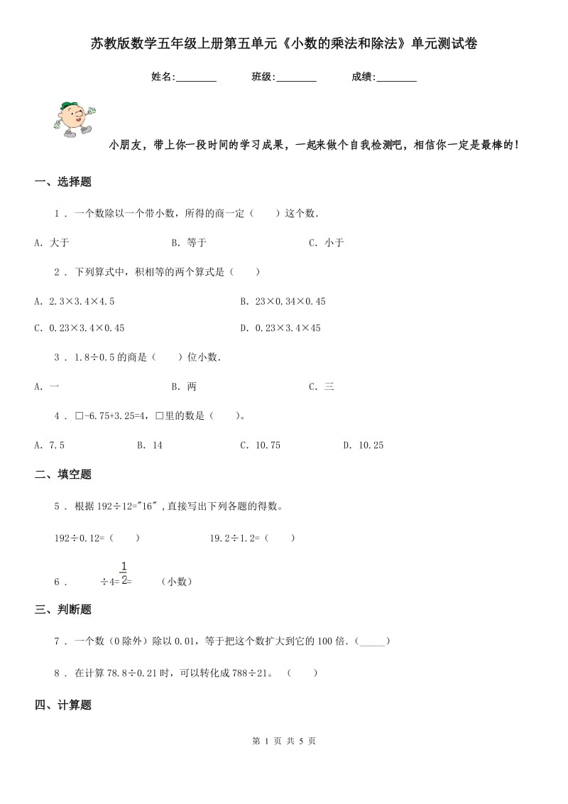 苏教版数学五年级上册第五单元《小数的乘法和除法》单元测试卷_第1页