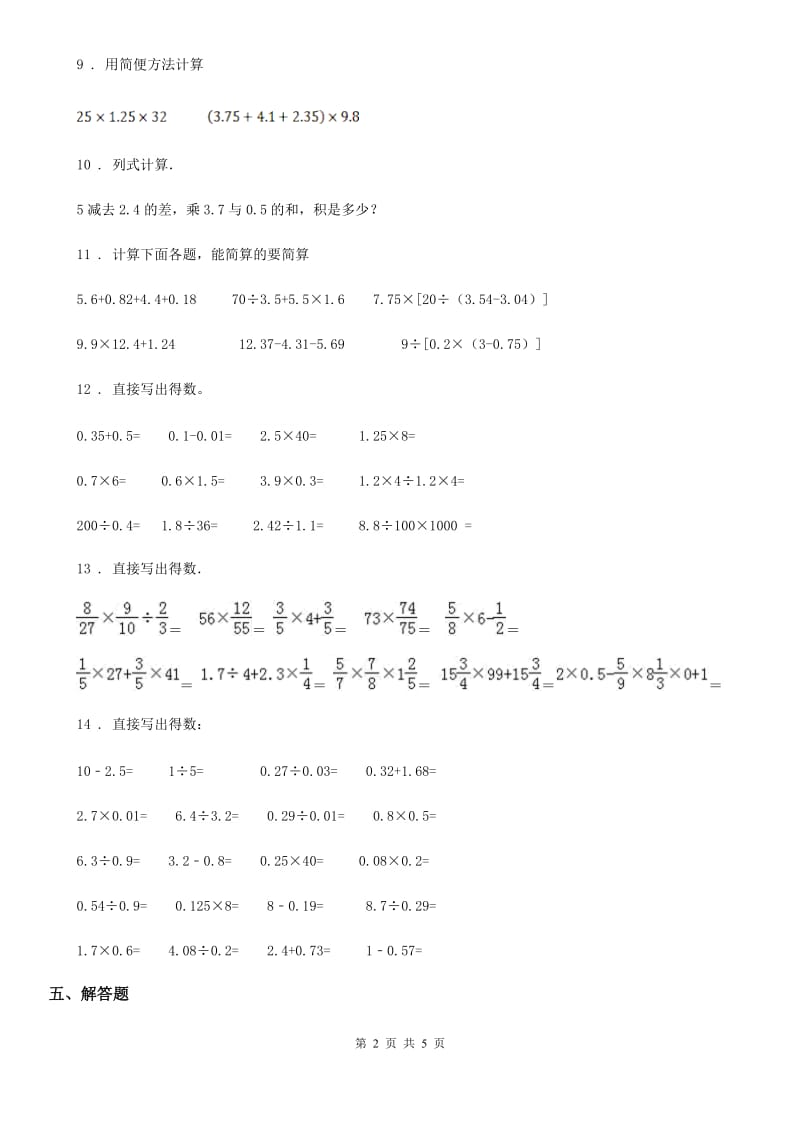 苏教版数学五年级上册第五单元《小数的乘法和除法》单元测试卷_第2页