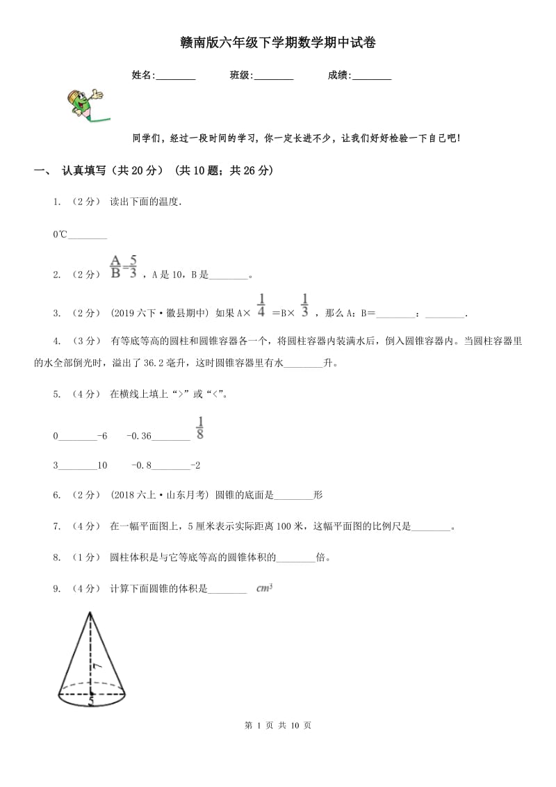 赣南版六年级下学期数学期中试卷精编_第1页