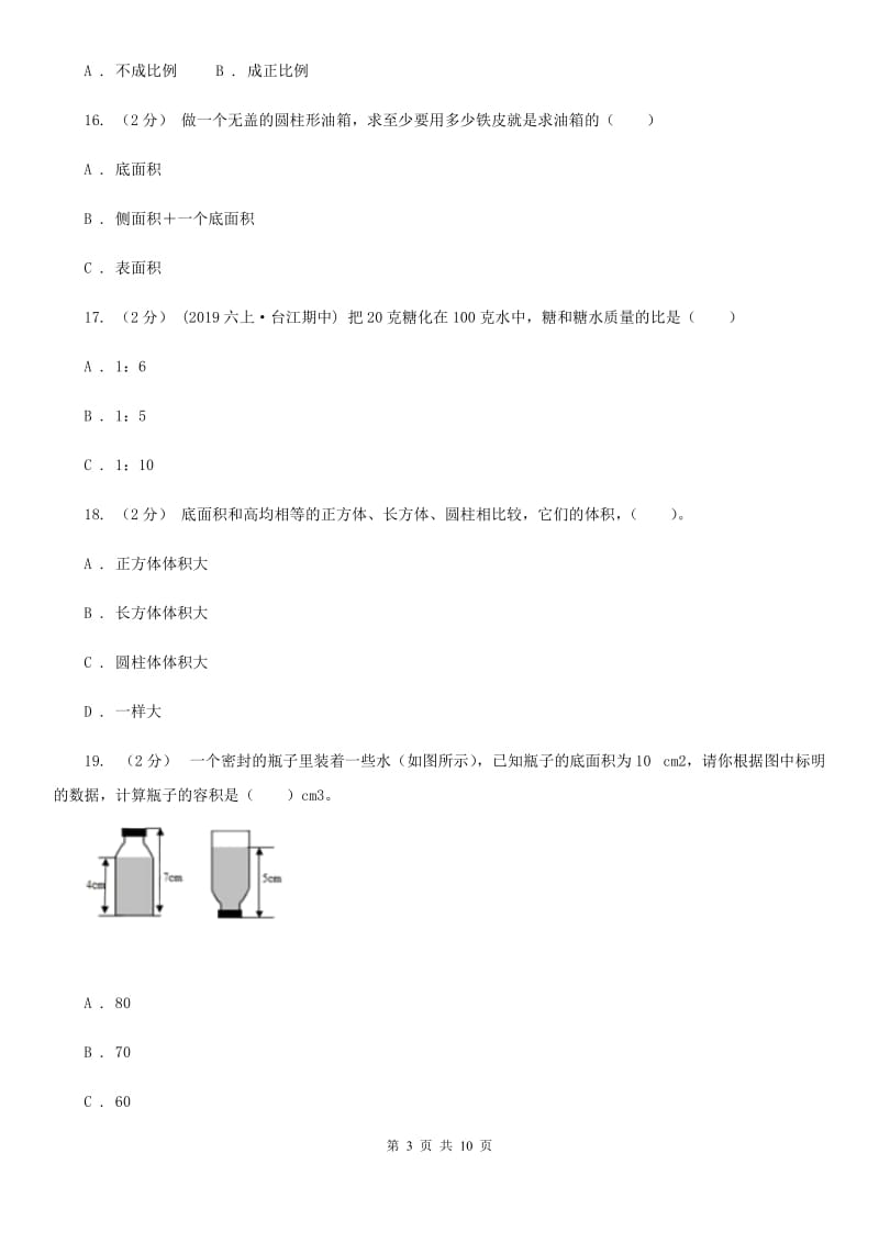 赣南版六年级下学期数学期中试卷精编_第3页