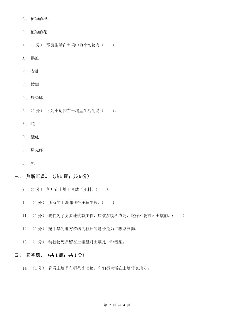 苏教版小学科学三年级下册 1.1 我们周围的土壤C卷_第2页