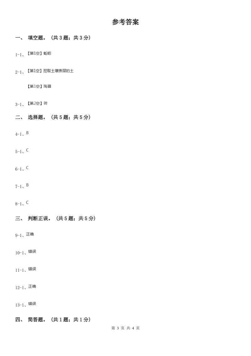 苏教版小学科学三年级下册 1.1 我们周围的土壤C卷_第3页