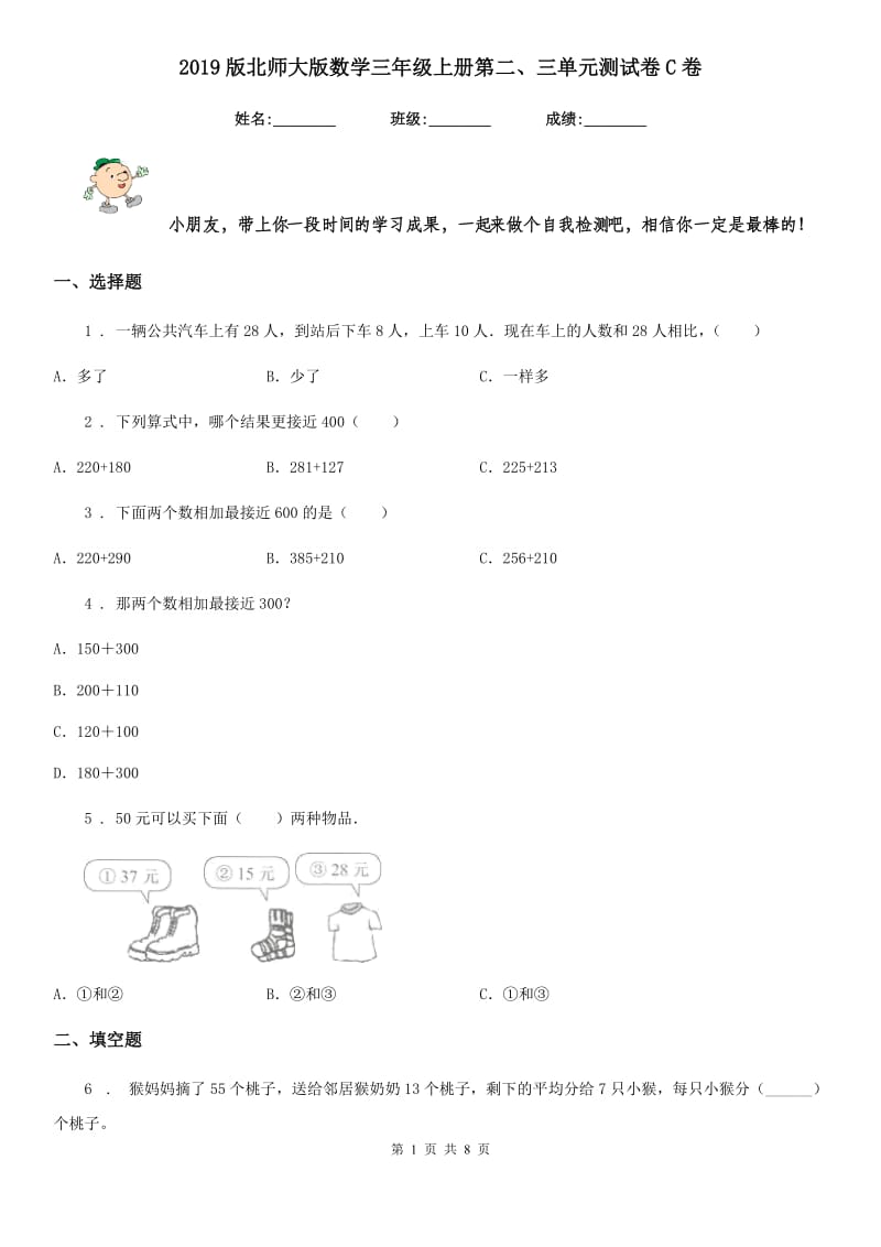 2019版北师大版数学三年级上册第二、三单元测试卷C卷_第1页