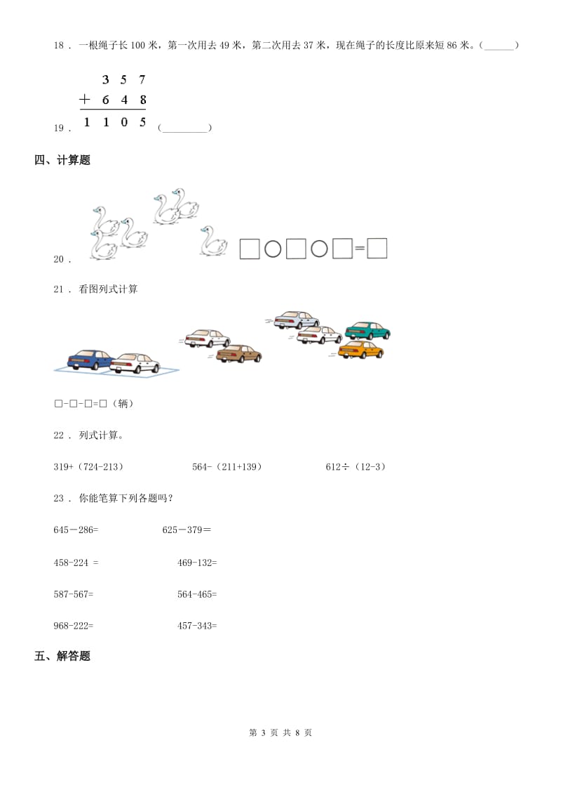 2019版北师大版数学三年级上册第二、三单元测试卷C卷_第3页