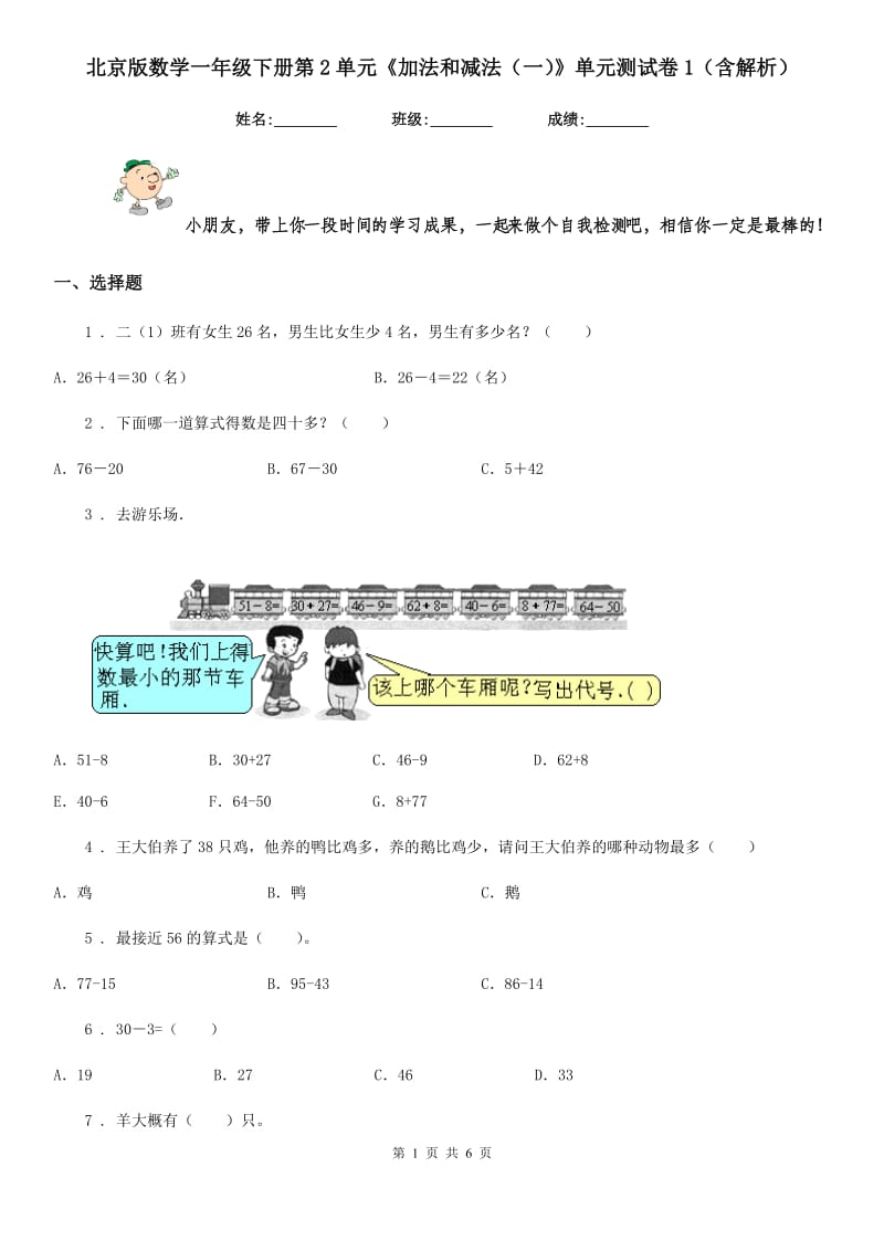 北京版数学一年级下册第2单元《加法和减法(一)》单元测试卷1(含解析)_第1页