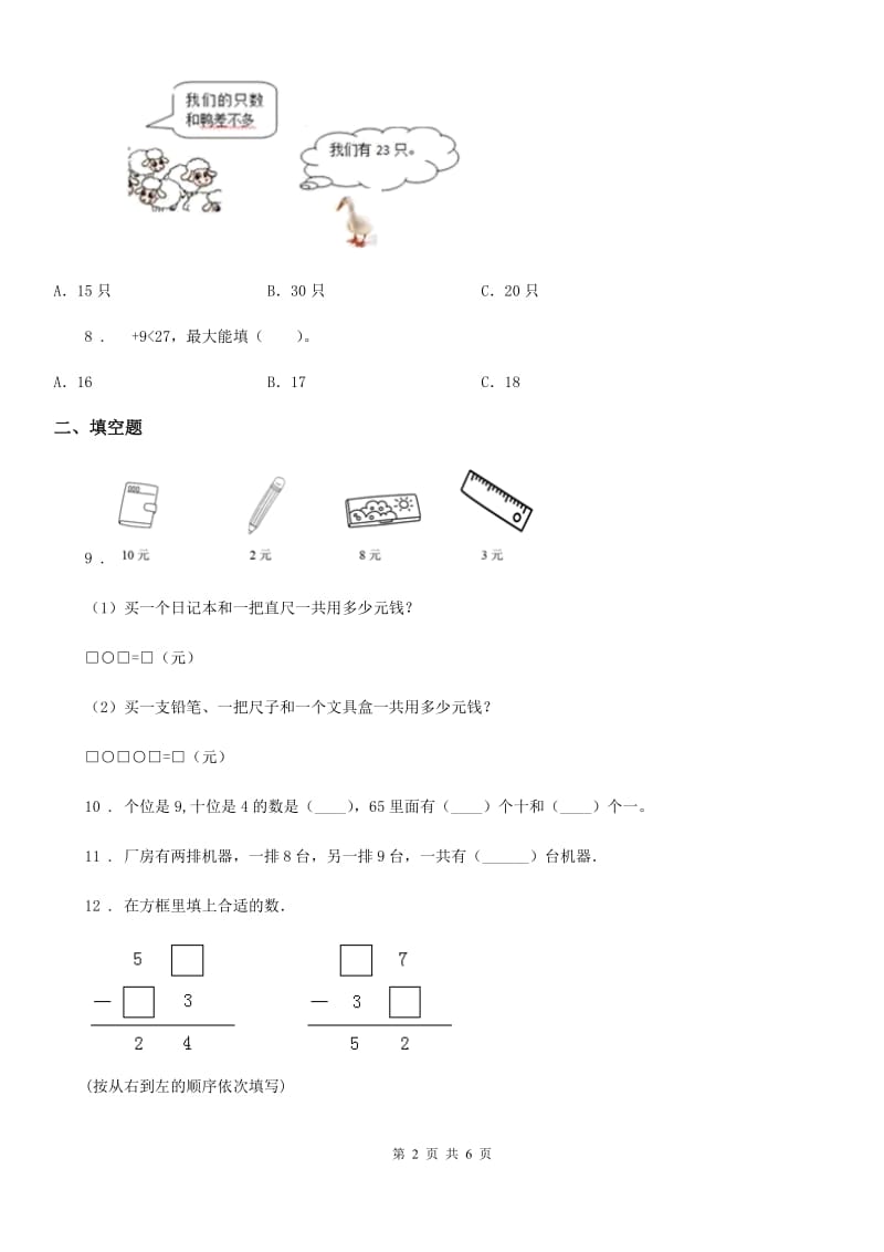 北京版数学一年级下册第2单元《加法和减法(一)》单元测试卷1(含解析)_第2页