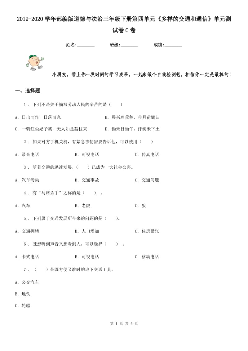 2019-2020学年部编版道德与法治三年级下册第四单元《多样的交通和通信》单元测试卷C卷_第1页