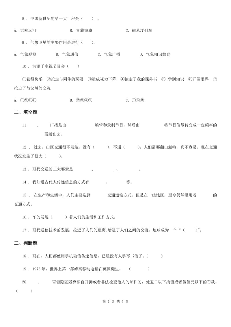 2019-2020学年部编版道德与法治三年级下册第四单元《多样的交通和通信》单元测试卷C卷_第2页