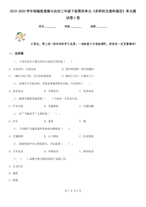 2019-2020學(xué)年部編版道德與法治三年級下冊第四單元《多樣的交通和通信》單元測試卷C卷