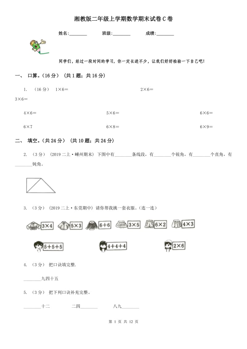 湘教版二年级上学期数学期末试卷C卷新版_第1页