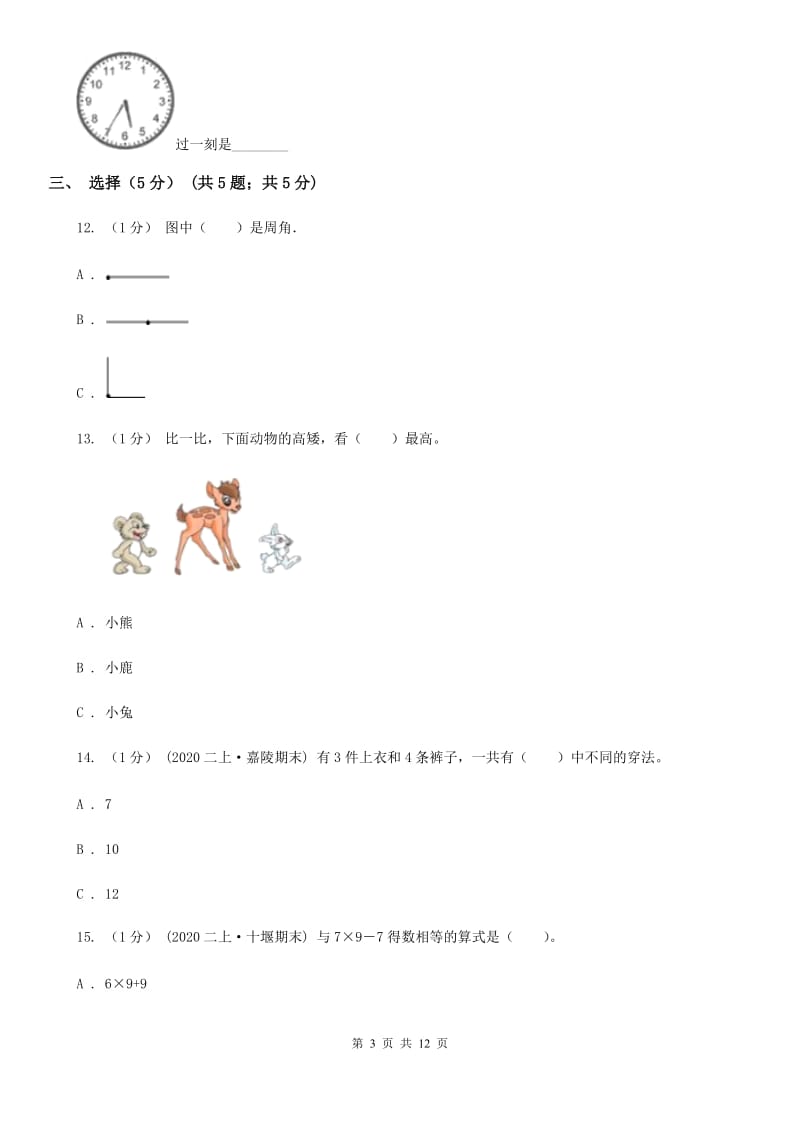 湘教版二年级上学期数学期末试卷C卷新版_第3页