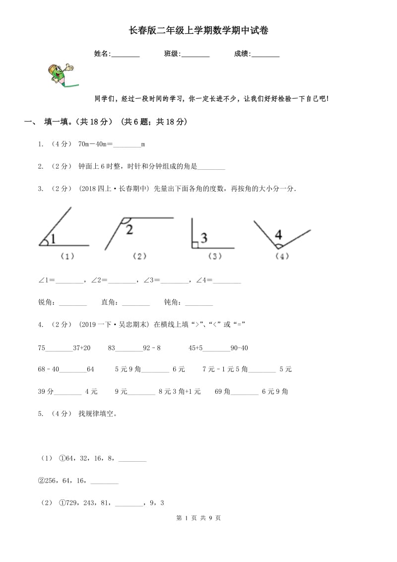 长春版二年级上学期数学期中试卷新版_第1页