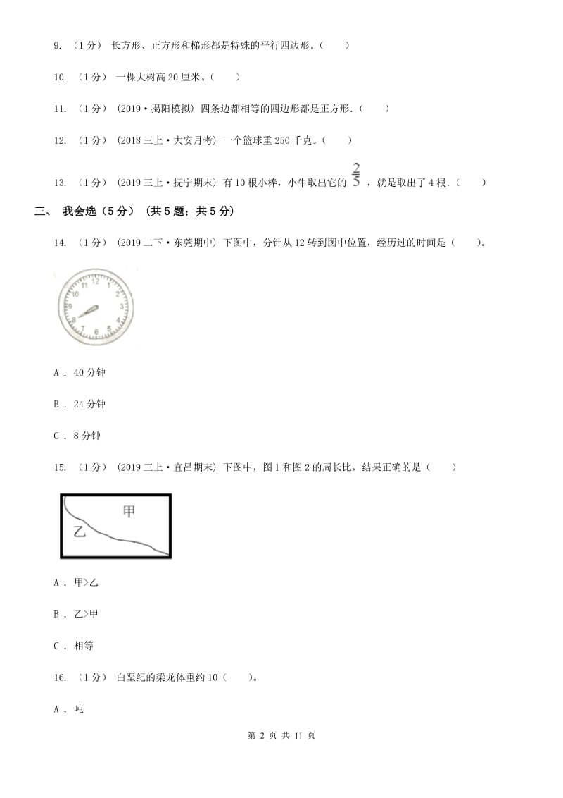 新人教版三年级上册数学期末模拟卷（二）_第2页