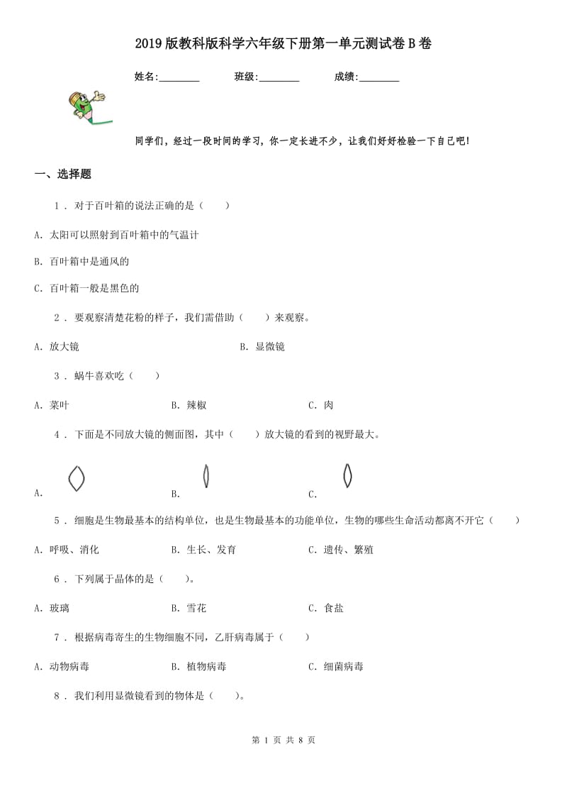 2019版教科版科学六年级下册第一单元测试卷B卷_第1页