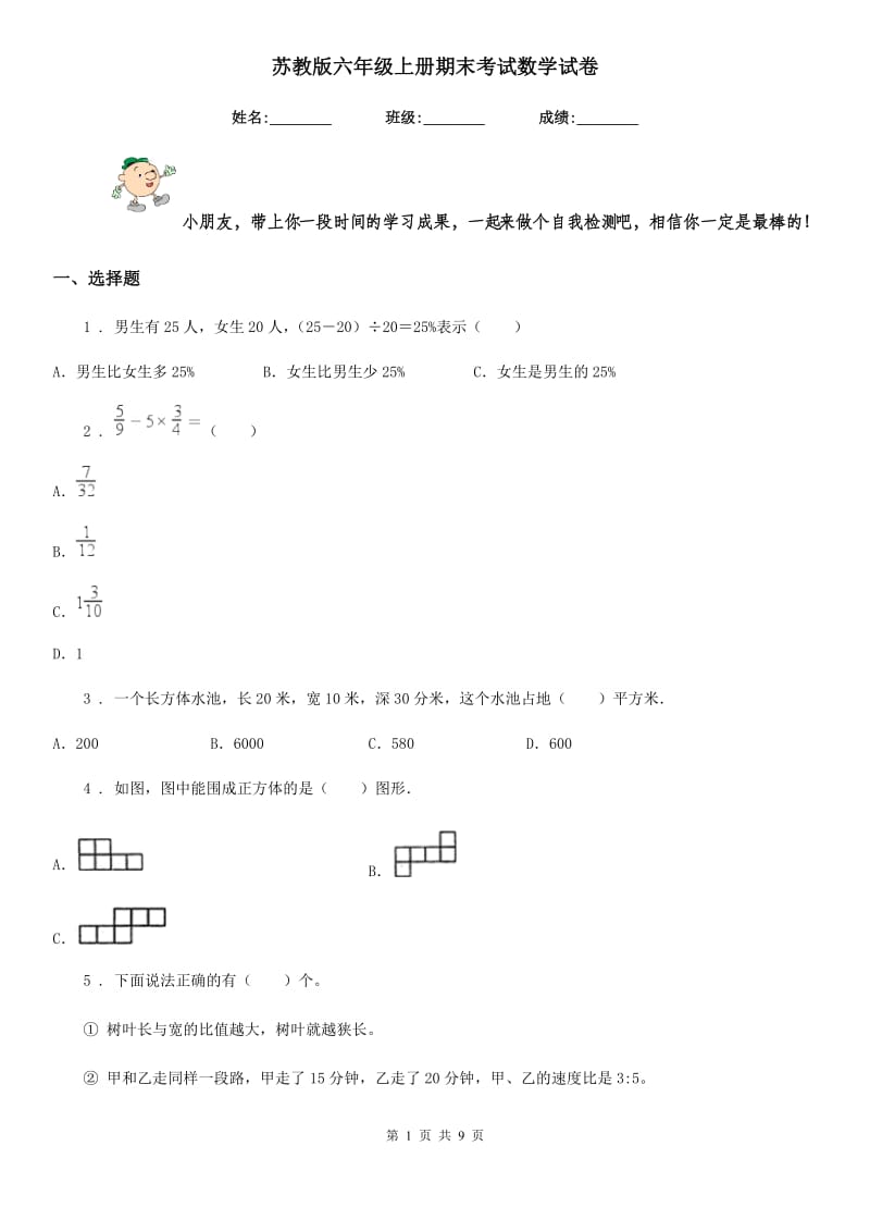 苏教版 六年级上册期末考试数学试卷_第1页