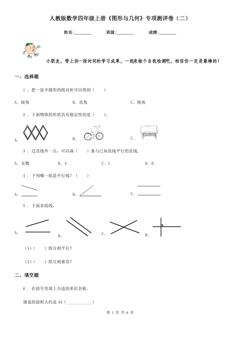 人教版数学四年级上册《图形与几何》专项测评卷(二)_第1页