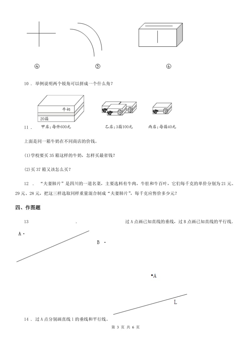 人教版数学四年级上册《图形与几何》专项测评卷(二)_第3页