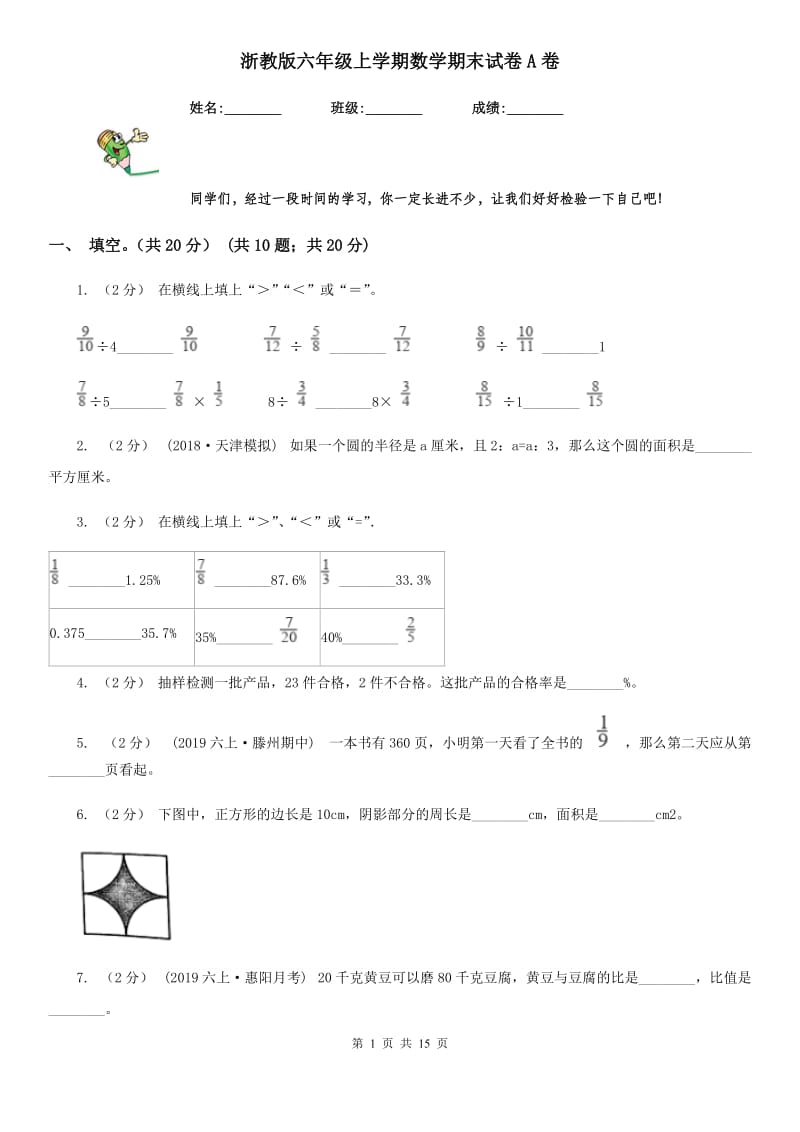 浙教版六年级上学期数学期末试卷A卷新版_第1页