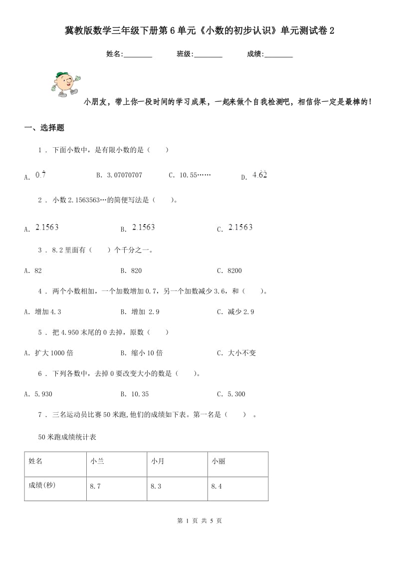 冀教版 数学三年级下册第6单元《小数的初步认识》单元测试卷2_第1页