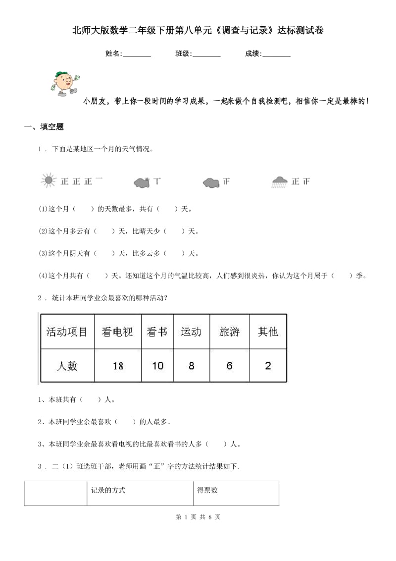 北师大版数学二年级下册第八单元《调查与记录》达标测试卷_第1页