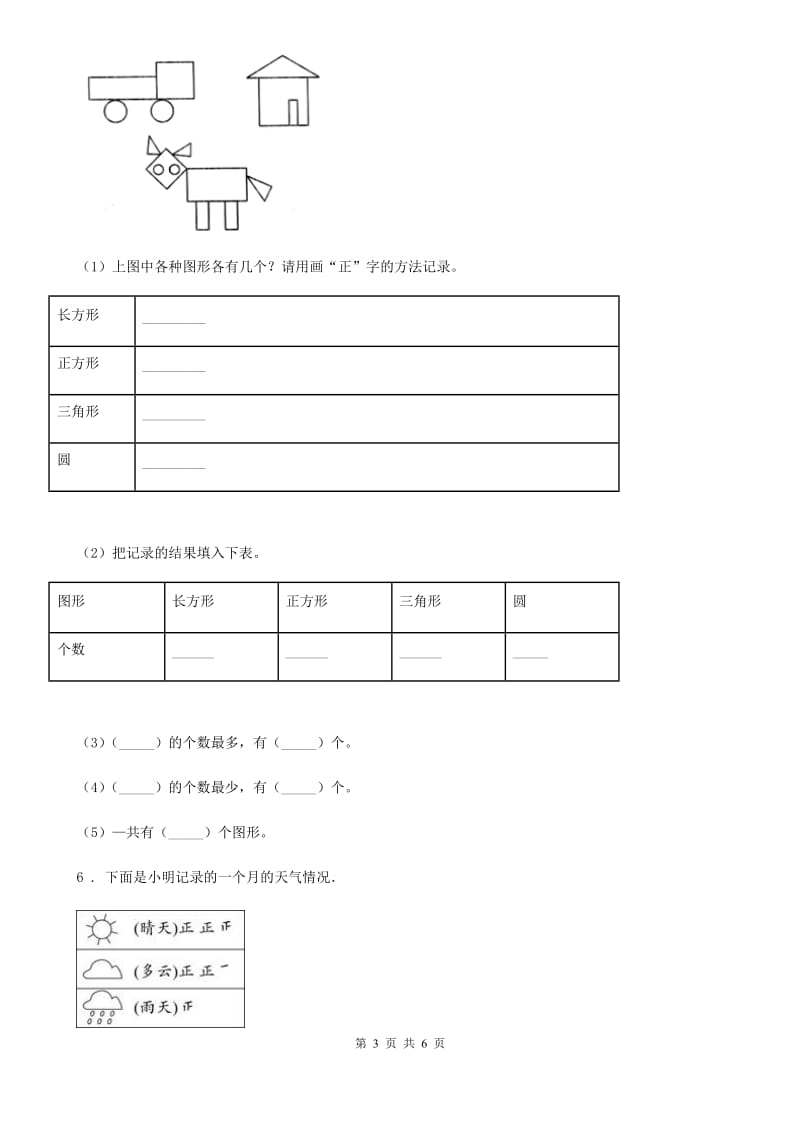 北师大版数学二年级下册第八单元《调查与记录》达标测试卷_第3页