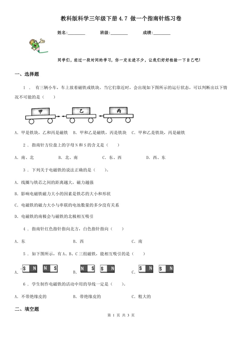 教科版 科学三年级下册4.7 做一个指南针练习卷_第1页