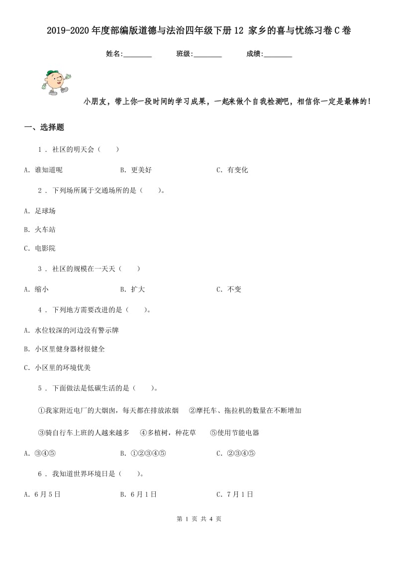 2019-2020年度部编版道德与法治四年级下册12 家乡的喜与忧练习卷C卷_第1页