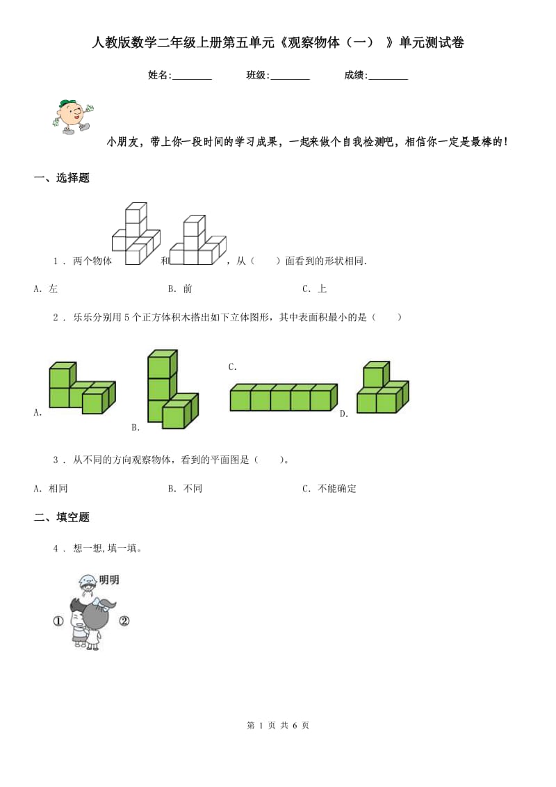 人教版数学二年级上册第五单元《观察物体（一） 》单元测试卷_第1页