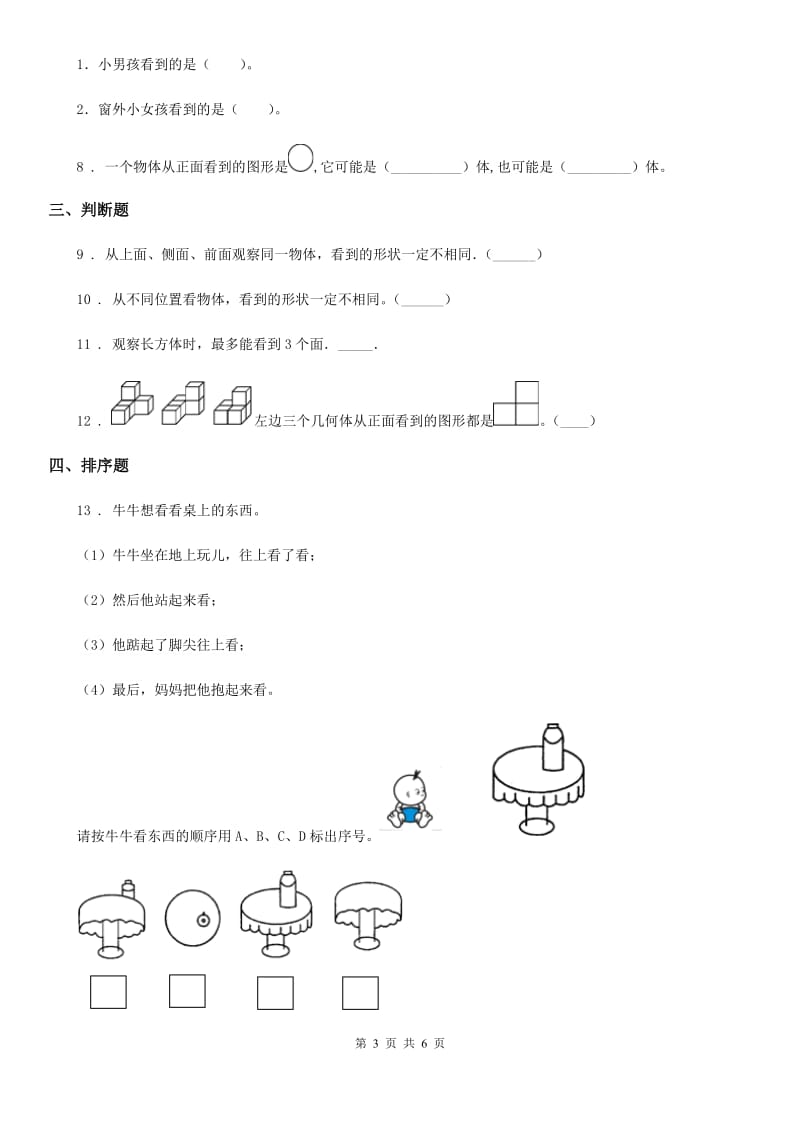 人教版数学二年级上册第五单元《观察物体（一） 》单元测试卷_第3页