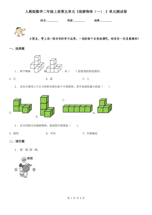 人教版數(shù)學(xué)二年級上冊第五單元《觀察物體（一） 》單元測試卷