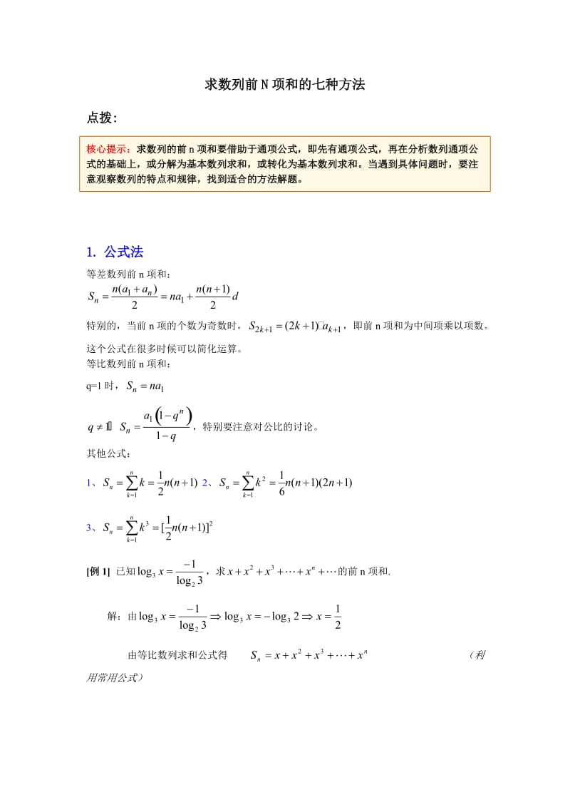 求数列前N项和的七种方法(含例题和答案)_第1页